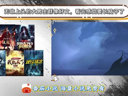 番茄免费小说免费看后续《冒姓琅琊》 #宝藏小说 #每日推文 #YKJ #st8