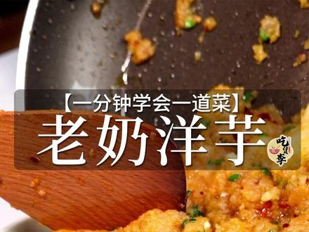 老奶洋芋 滇式土豆泥上到80下到8岁都爱吃 不仅简单易学,还超级下饭,你们还知道什么洋芋的吃法
做法:1、洋芋上锅蒸熟,蒸洋芋的同时把葱切成小段,能吃辣的切两个小米辣
2、洋芋筷子能插穿就可以了,放到冷水里面,撕掉外皮,放到碗里面按压成泥,保留一些颗粒感
3、起锅烧油,炒洋芋油可以多一点,油稍微有一点温度的时候,放入辣椒面,小火慢慢的炒香,放入洋芋泥中大火翻炒均匀,放入小米辣,适量的盐巴,花椒面 白胡椒面,最后撒入葱花,大火翻炒均匀
美味出锅
这样做的老奶洋芋 软糯细腻 好吃下饭
宝子们快做起来,记得来交作业#老奶洋芋 #云南菜真的被低估了 #云南菜 # #云南洋芋