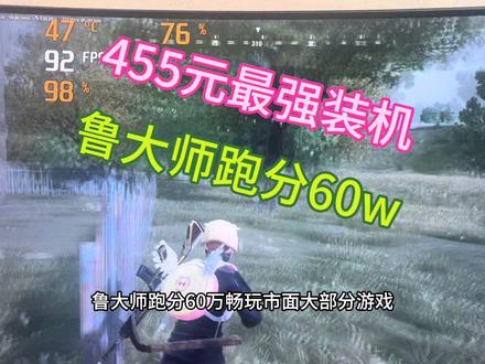 455元最强装机#电脑 #装机 #diy #游戏 #鲁大师
