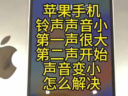 苹果手机铃声声音小怎么解决?#iphone使用技巧 #玩机技巧
