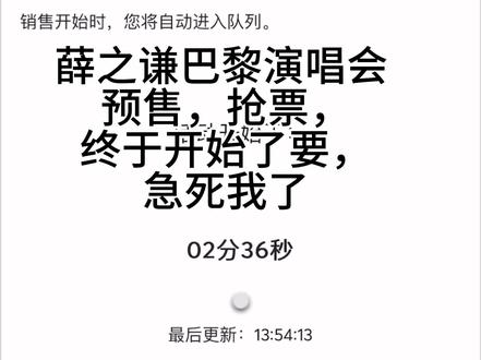 终于抢到了,@薛之谦 巴黎见#薛之谦 #薛之谦天外来物巡回演唱会 #薛之谦巴黎演唱会 #谦友谦友谦友谦友谦友 #抢票