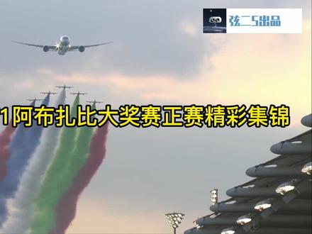 2021年F1阿布扎比大奖赛正赛精彩集锦 #F1 #阿布扎比大奖赛 #维斯塔潘 #汉密尔