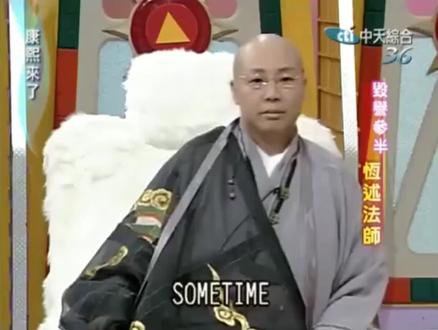 女版费玉清,费玉清的姐姐史上最爆笑尼姑——恒述法师来啦