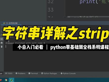 字符串详解之strip #python #编程 #程序员 #零基础 #入门教程 #全栈