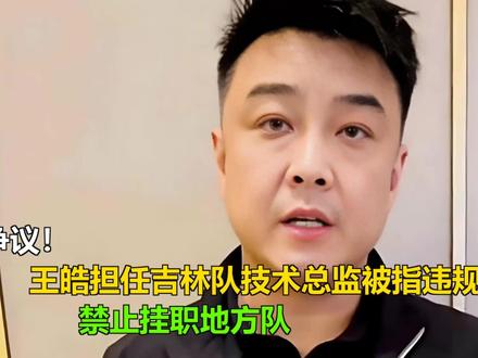 争议!王皓担任吉林队技术总监被指违规体育总局:禁止挂职地方队 争议!王皓担任吉林队技术总监被指违规体育总局:禁止挂职地方队