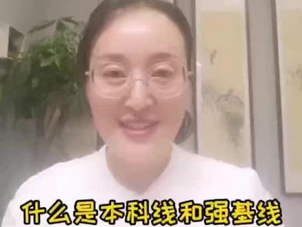 什么是本科线、强基线?#志愿填报 #河北高考#新高考