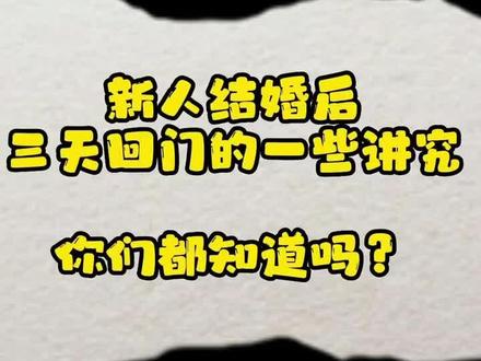 婚后三天回门,到底是哪三天?#备婚攻略 #婚礼 #婚宴酒店#婚礼习俗 #经验分享 @DOU+小助手 @抖音小助手