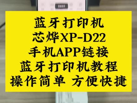 热敏蓝牙打印机芯烨XP-D22,手机APP链接蓝牙打印机教程,操作简单方便快捷,高清打印服装吊牌合格证热敏标签纸,变态的性价比!#芯烨 #XPrinter #XP-D22 #手机APP链接教程 #热敏吊牌蓝牙打印机