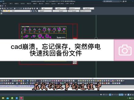 cad崩溃,忘记保存,突然停电
快速找回备份文件@邱工翻样 #cad教程