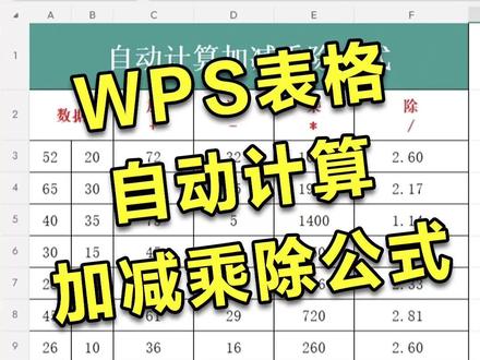 WPS表格自动计算加减乘除公式 #办公技巧 #WPS #Excel #干货分享 #每天学习一点点