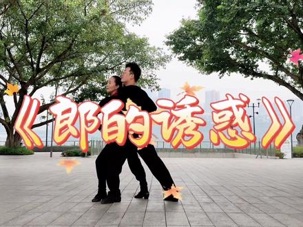 又解锁一支超对味的休闲桑巴《郎的诱惑》!