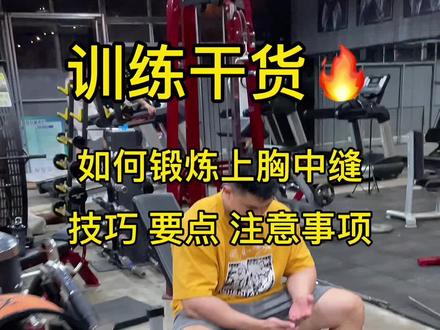 上胸中缝加强。#练胸 #健身日常