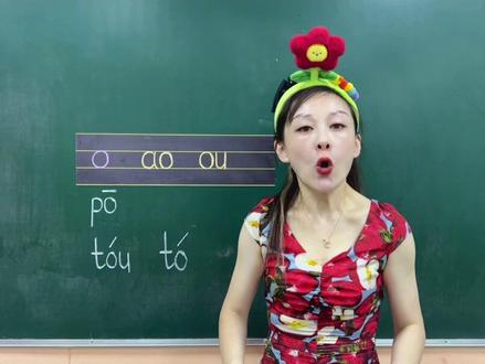 单韵母o的正确发音、标准读音,切记千万不要读成“ao”或者“ou”,一条视频讲清楚。#幼小衔接 #幼小衔接拼音 #o的正确发音 #一年级拼音 #拼音