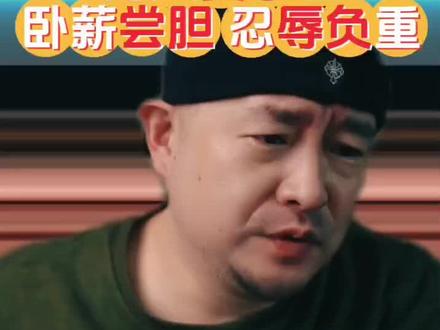 穷人要学会卧薪尝胆忍辱负重#认知 #深度解析 #说真话