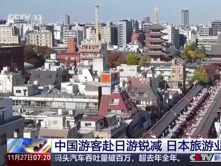 【#日本旅游业感到前途未卜 】#日本商家不断收到中国游客取消通知 日本首相高市早苗发表涉台错误言论,在日本国内引发反对和担忧。中国赴日旅游订单大幅缩水,日本旅游业正在遭受冲击。
东京一家茶室老板,不断收到中国游客取消赴日行程的通知,“自由行中国游客不来了,4个中国旅行团订单也取消了。”
东京导游:“中国游客在我们这里用餐、购买各类商品,支撑起了这个地方的发展。中国游客数量减少,对我们将是一次重大打击。”
冲绳商贩:“现在本该是生意越来越好的时候,如今却前途未卜。” (来源:央视新闻)