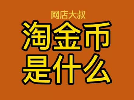 淘金币是什么有什么用#网店运营 #新手学习 #新手开网店 #开网店 #0基础开网店 #干货 #关注必回关 #新
