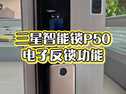 三星智能锁SHP-P50,电子反锁的功能介绍,以及如何设置。#智能家居系统 #指纹锁 #智能指纹锁 #反锁#电子反锁