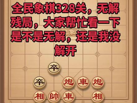 全民象棋328关,主播用无解残局恶心人#象棋 #全民象棋