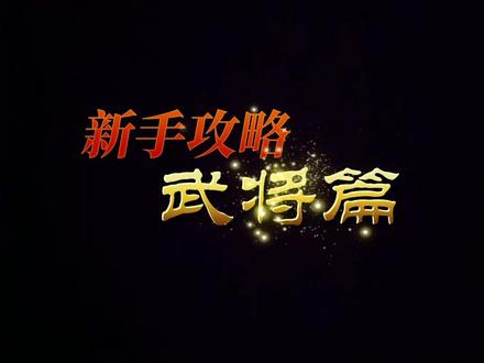#万国觉醒草根族长#万国觉醒#手游#slg 第92期:新手教程,武将篇。