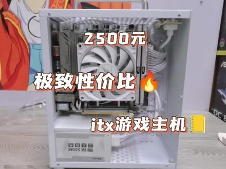 2500元极致性价比itx游戏主机
#组装电脑 itx主机
cpu:i3 12100F
主板:精粤h610i
内存: 金百达16g银爵套条
硬盘:金百达kp230 1TB
显卡:发行者1660s 6g
电源:逾辉500M
机箱:酷鱼T40
散热器:冰蝶