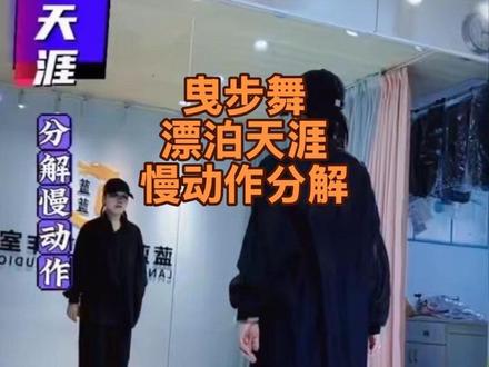 #漂泊天涯#曳步舞背面分解慢动作#公益教程@蓝蓝 背面已发