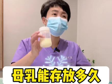 母R如何储存?母R能储存多久?母R储存有哪些注意事项?新手妈妈请笑纳#母婴育儿 #母乳喂养 #母乳储存 #新手妈妈 #育儿经验分享 #金牌育言家 @抖音小助手