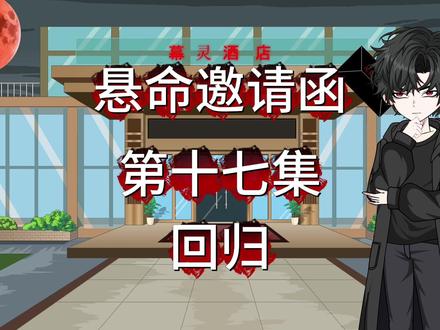 悬命邀请函第17集回归 #悬疑 #动画 #原创动画