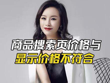 商品搜索页价格与显示价格不符合如何设置#聊电商 #电商 #电商人 #电商创业
