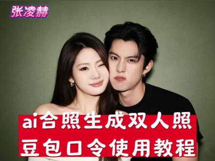 教大家ai合照生成双人照豆包口令 豆包p图指令与偶像合照指令 ai合照生成双人照豆包口令来啦 豆包p图明星合照指令 #豆包p图指令与偶像合照指令 #ai合照生成双人照张凌赫合照 #ai合照生成双人照张凌赫 #豆包ai #豆包P图已经nextlevel了 ai合照生成双人照张凌赫 ai合照生成双人照张凌赫合照 ai合照生成双人照张凌赫合照教程 ai合照生成双人照豆包口令 王安宇合照ai指令 豆包p图明星合照指令教程
