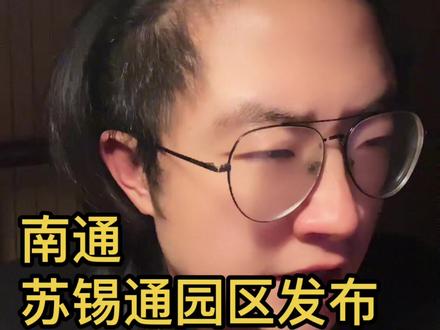 #南通 #南通抖音 #如东 #如东如东 #如皋如皋 #如皋 #南通如皋 #南通海门 #海门 #海安 #海安海安 #南通海安 #启东 #南通通州 #南通开发区