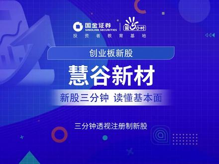 三分钟透视创业板新股:慧谷新材