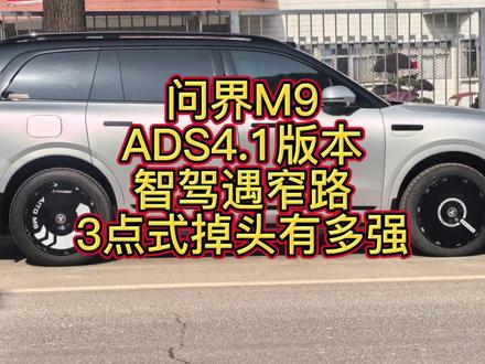 5米26的全尺寸suv,告别反复挪车!问界M9三点式掉头,老司机都服#问界M9 #三点式掉头 #华为乾崑 #问界OTA升级 #智享车生活