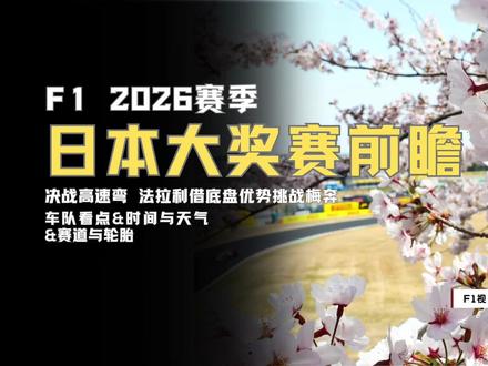 【F1视界】2026日本大奖赛前瞻 |决战高速弯 法拉利借底盘优势挑战梅奔|时间与天气 |赛道与轮胎 #F1#日本大奖赛 #赛事前瞻 #赛车 #2026赛季