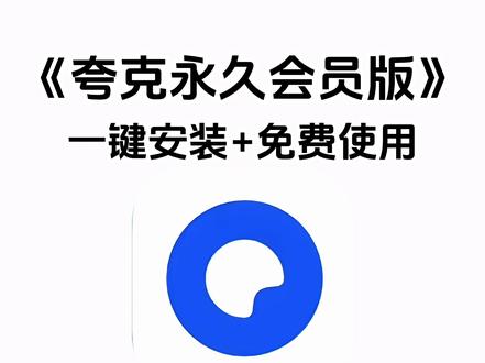 《七梦宝库》最新夸克会员版安卓苹果电脑下载教程#夸克app #夸克浏览器 #夸克会员版 #夸克会员版怎么下载