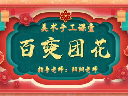 百变团花剪起来#非遗文化手工剪纸传承 #做手工我是认真的 #创意美术 #亲子手工