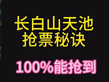 #上热门 吉林长白山天池抢票秘诀#赴一场长白山之约 #长白山天池 #跟着抖音去旅行 #旅行推荐官