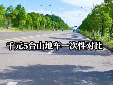 千元内5款靠谱山地车实测,新手买车对照配置不踩坑,完整车型参数我发在评论区第一条
#山地车推荐性价比之王 #捷安特和喜德盛哪个好 #千元山地车 #骑行避坑 #新手买车