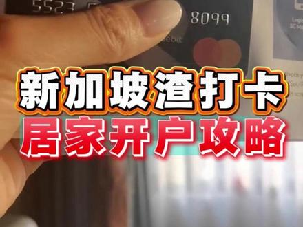 新加坡渣打卡,居家开户攻略#新加坡 #新加坡卡 #新加坡银行 #新加坡银行开户 #新加坡银行卡