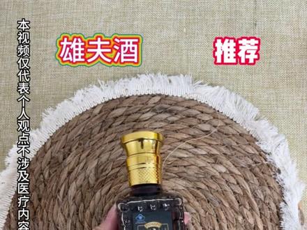 来吧开测吧!!! 仅代表个人观点纯分享!#白酒 #雄夫酒 #养生酒 #520礼物 #微醺