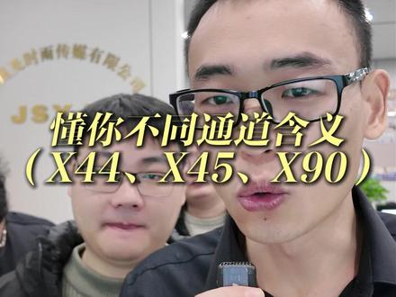 懂你不同通道含义(X44、X45、X90) #金融常识 #干货分享