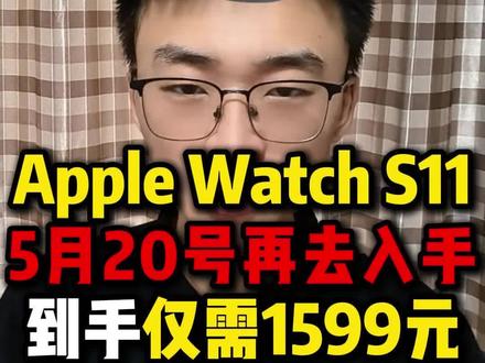 !OABn28Hk6g7XUBT3! MU5104 所有人先停止去购买Apple WatchS11手表,我们只需要等到5月19号再去入手只需要1599就能直接拿下!#applewatchs11 #applewatch #苹果手表 #省钱攻略 #京东618
