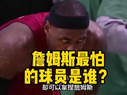 詹姆斯最害怕的球员是谁?#nba #科比 #湖人 #詹姆斯 #姚明