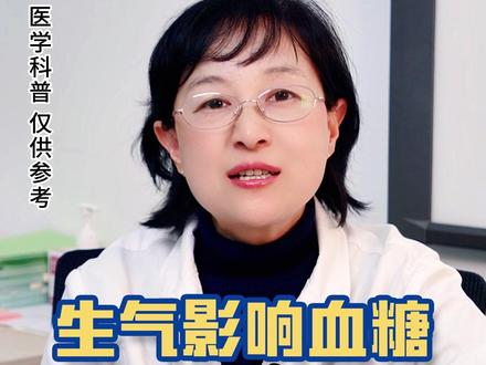 #糖友你知道吗?生气影响#血糖 为什么偏偏生气的是你#糖尿病