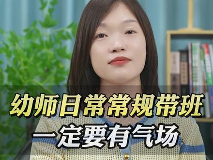 幼师日常常规带班一定要有气场!#幼师#幼教#提升自己