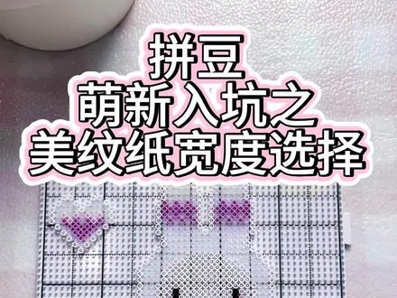 拼豆萌新入坑之美纹纸宽度推荐篇#拼豆教程 #手工爱好者 #手工技巧 #拼豆 #新手入坑