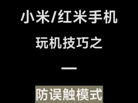 小米/红米手机玩机技巧之 - 防误触模式
#湖北孝感乾坤大道小米之家 #手机使用技巧 #陈奕迅 #小米17max #来小米之家买小米17max