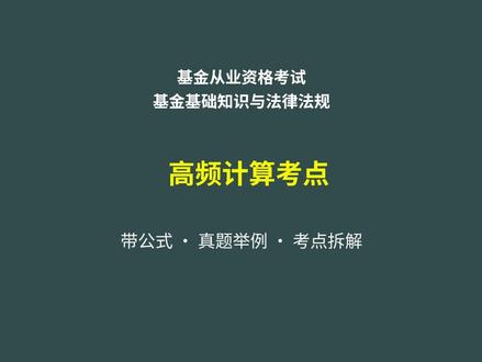 基金从业基金基础高频考点计算题 #基金从业资格考试 #基金基础知识 #基金从业考点 #基金备考