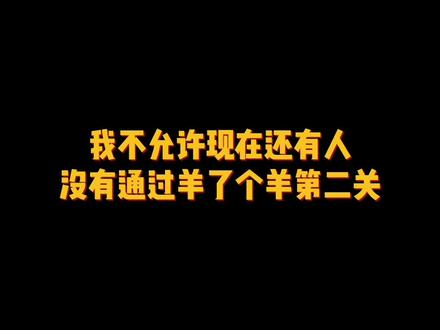 羊了个羊通关技巧来了 #抖音小游戏 #羊了个羊 #智力大挑战