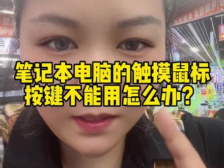 不花钱的电脑小知识,笔记本触摸鼠标不能用怎么办?#电脑知识