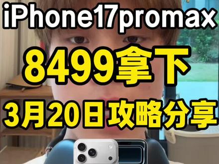 iPhone17promax全网最低三重优惠拿下攻略
#iPhone17promax#iPhone17pro #苹果17promax#国补#攻略